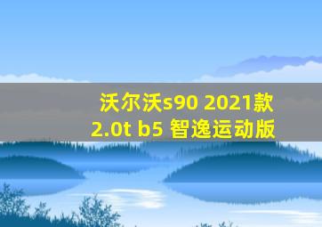 沃尔沃s90 2021款 2.0t b5 智逸运动版